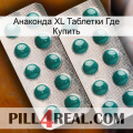 Анаконда XL Таблетки Где Купить dapoxetine2